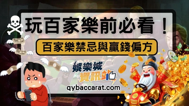 百家樂禁忌