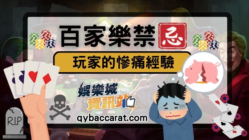 百家樂禁忌