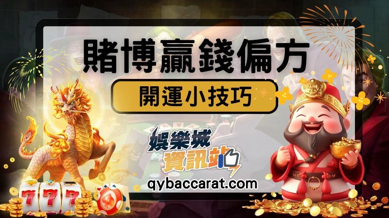 賭博贏錢偏方