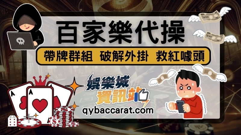 百家樂代操詐騙