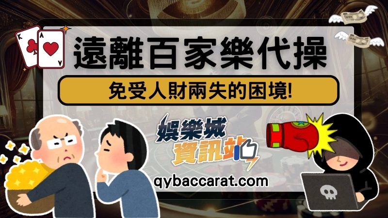 百家樂詐騙手法