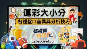 運彩大小分怎麼看