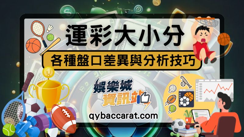 運彩大小分怎麼看
