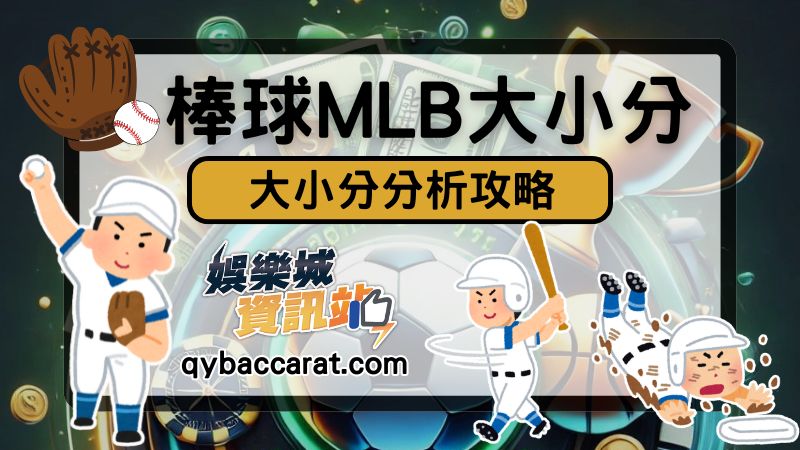 棒球大小分怎麼看