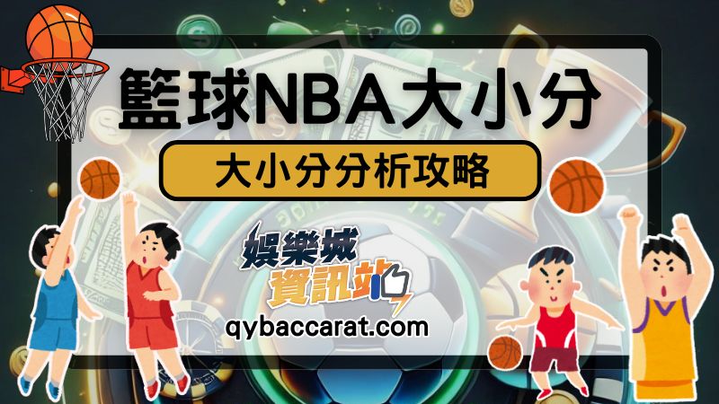 籃球大小分怎麼看