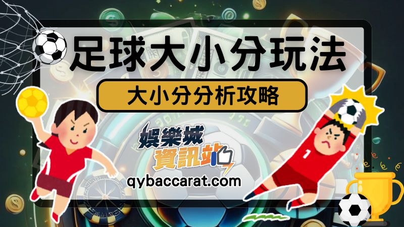 足球大小分怎麼看