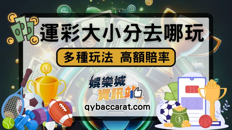 運彩大小分意思