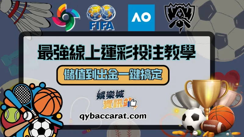 運彩線上投注教學