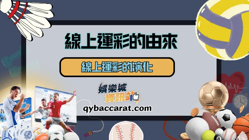 線上運彩的由來