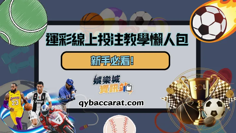 線上運彩投注懶人包