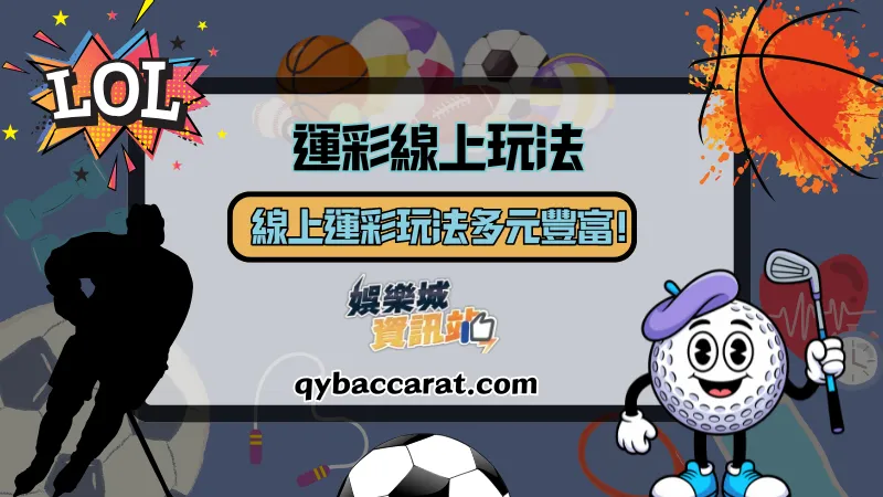 線上運彩玩法
