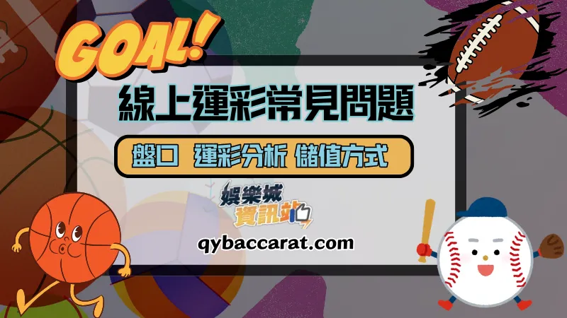 線上運彩常見問題