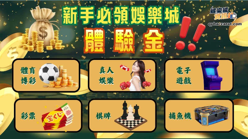 雖然娛樂城體驗金提供了新手試玩的體驗，不過每個遊戲都有最低的投注限制，不同遊戲類型，對應的娛樂城體驗金規則與風險也不盡相同。