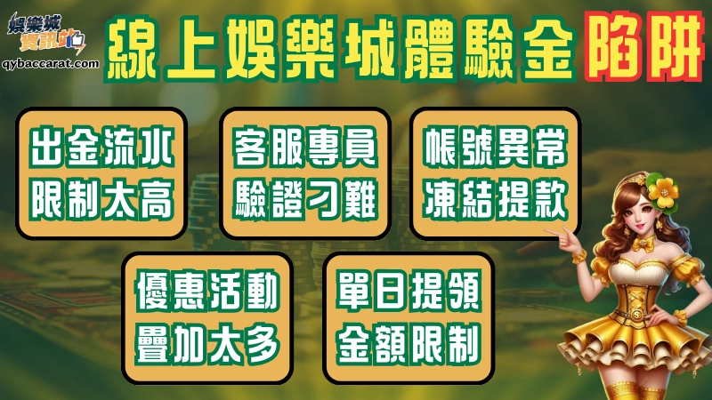 娛樂城體驗金出金陷阱