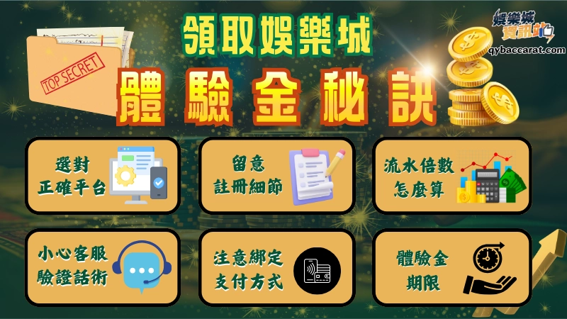 領取娛樂城體驗金秘訣