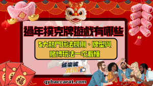 過年撲克牌遊戲有哪些？5大熱門玩法規則、牌型與賭博玩法一次看懂