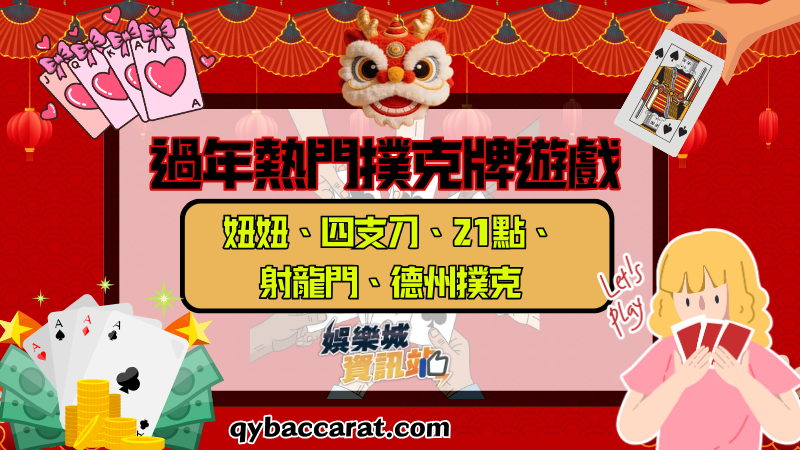 過年熱門五大撲克牌遊戲