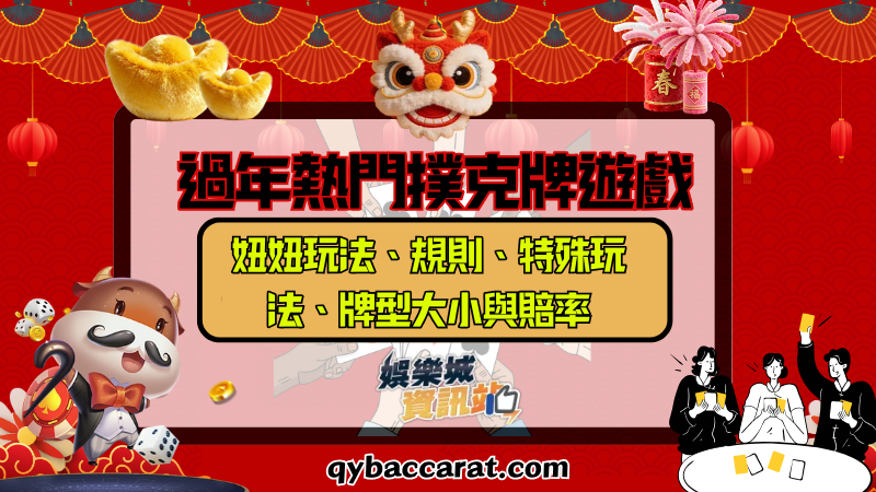 過年熱門撲克牌遊戲 |妞妞