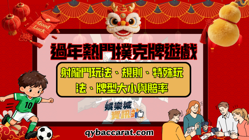 過年熱門撲克牌遊戲 |射龍門