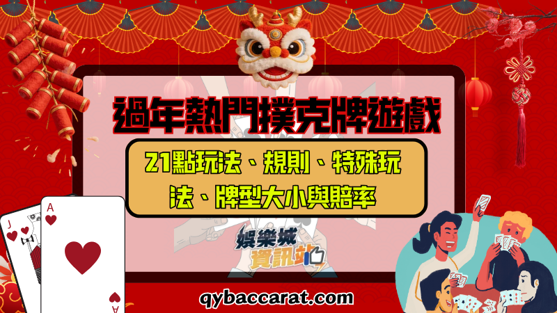 過年熱門撲克牌遊戲 |21點