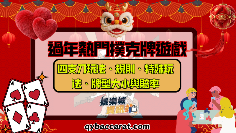 過年熱門撲克牌遊戲 |四支刀