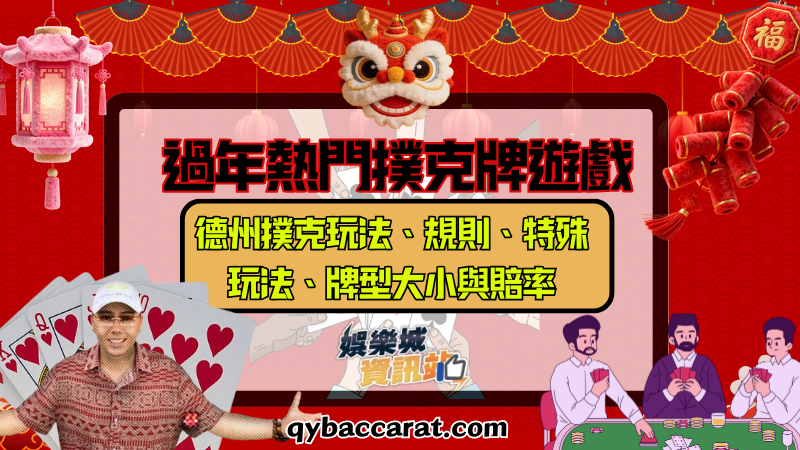 過年熱門撲克牌遊戲 |德州撲克