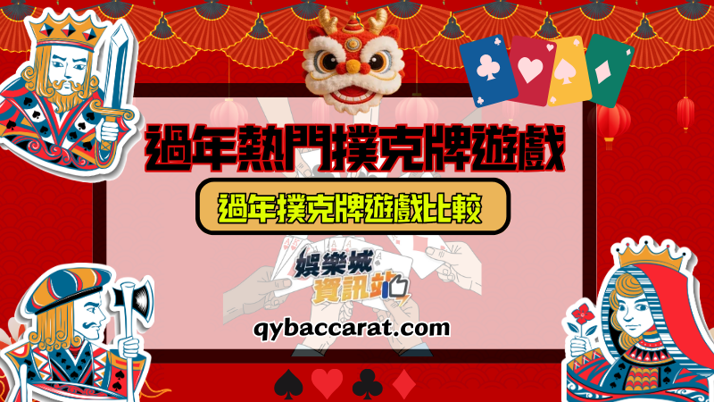 過年撲克牌遊戲比較