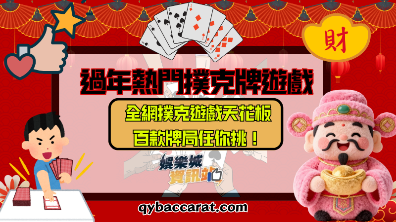 全網撲克遊戲天花板!百款牌局任你挑!
