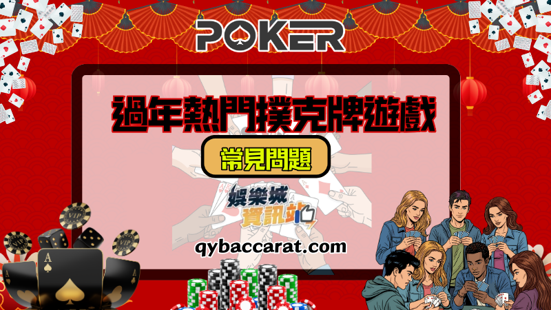 過年熱門撲克牌遊戲常見問題