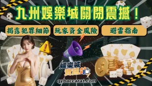 九州娛樂城關閉震撼！背後黑幕、犯罪細節與玩家避雷指南