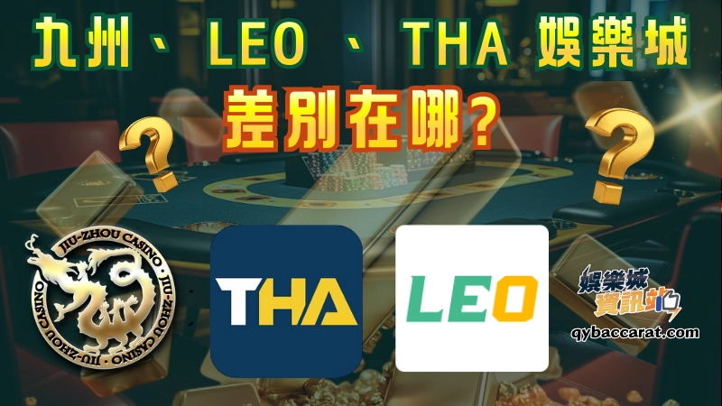 THA、LEO娛樂城跟著九州娛樂城一起關閉，之間是有什麼關係呢?