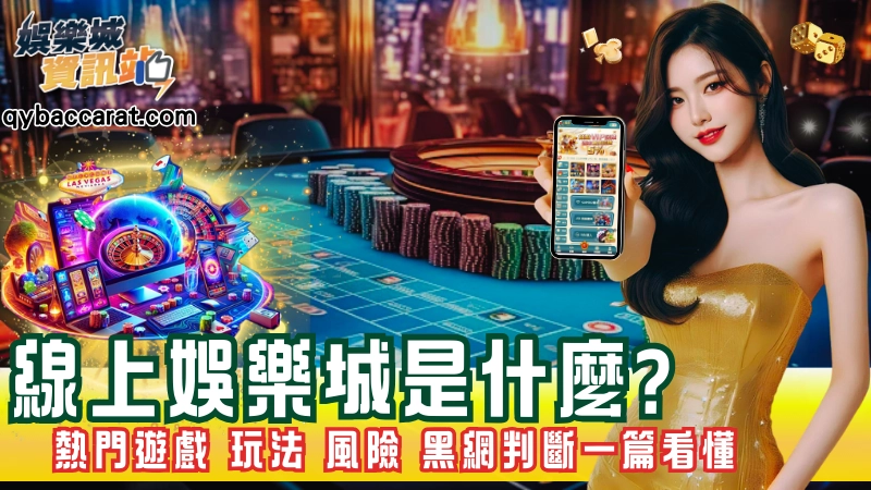 台灣線上娛樂城是什麼？從熱門遊戲、玩法、風險到黑網辨識一篇看懂!
