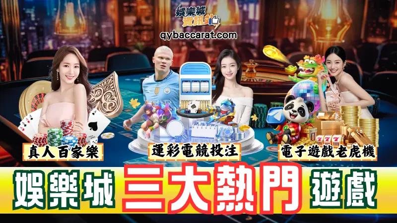 娛樂城熱門遊戲有哪些?運彩投注、電子遊戲/線上老虎機與真人百家樂都在榜首!
