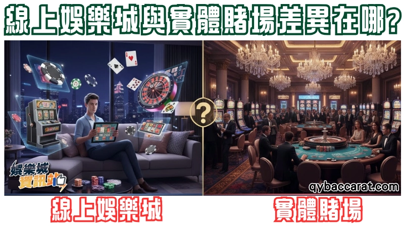 線上娛樂城與實體賭場差異在哪?