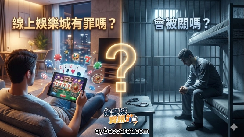 線上娛樂城有罪嗎?會被關嗎?
