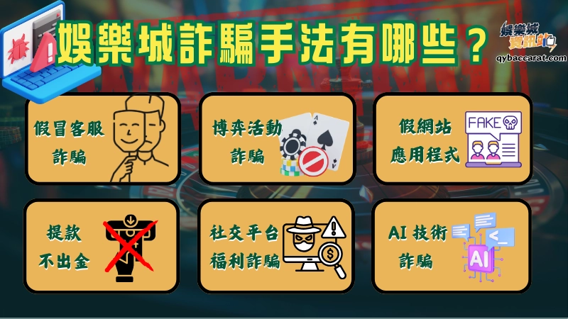 線上娛樂城詐騙手法