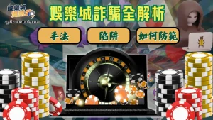 娛樂城詐騙全解析：手法、陷阱、如何防範與被騙後補救指南