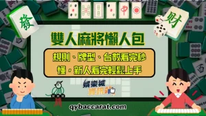 雙人麻將懶人包