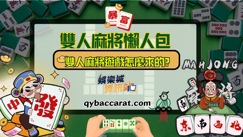 雙人麻將遊戲怎麼來的
