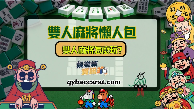 雙人麻將怎麼玩