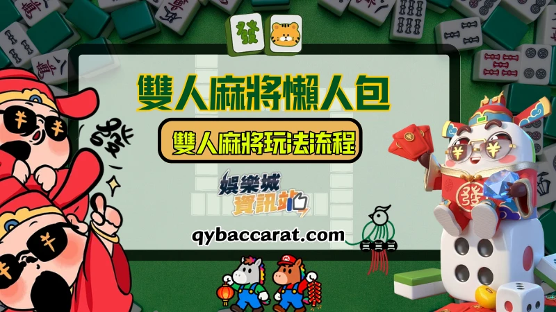 雙人麻將玩法流程