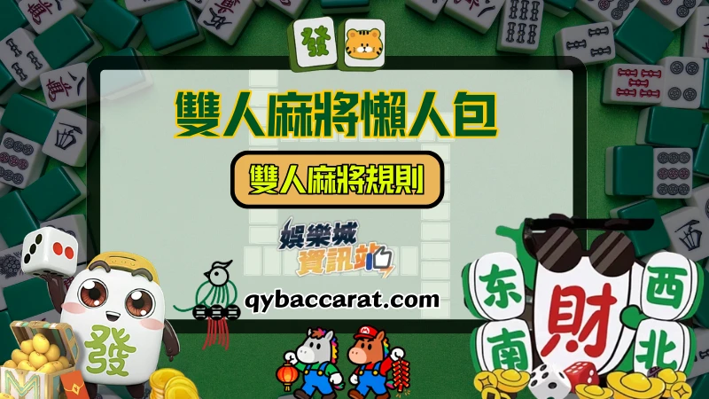 雙人麻將規則