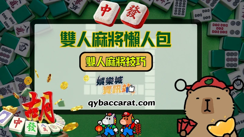 雙人麻將技巧