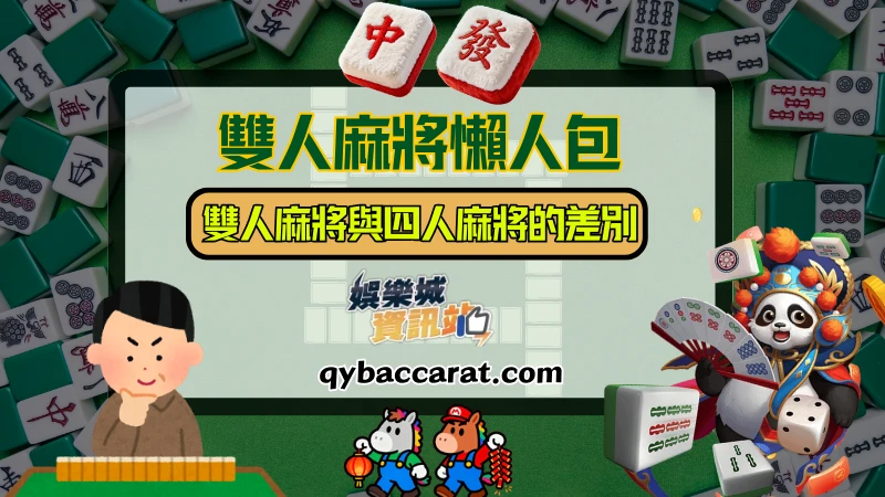 雙人麻將與四人麻將的差別