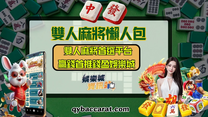 雙人麻將首選平台