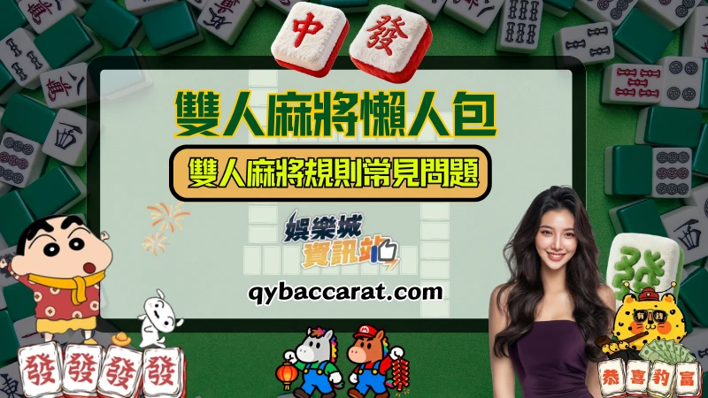 雙人麻將規則常見問題