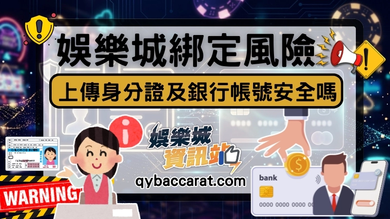 娛樂城綁定身分證