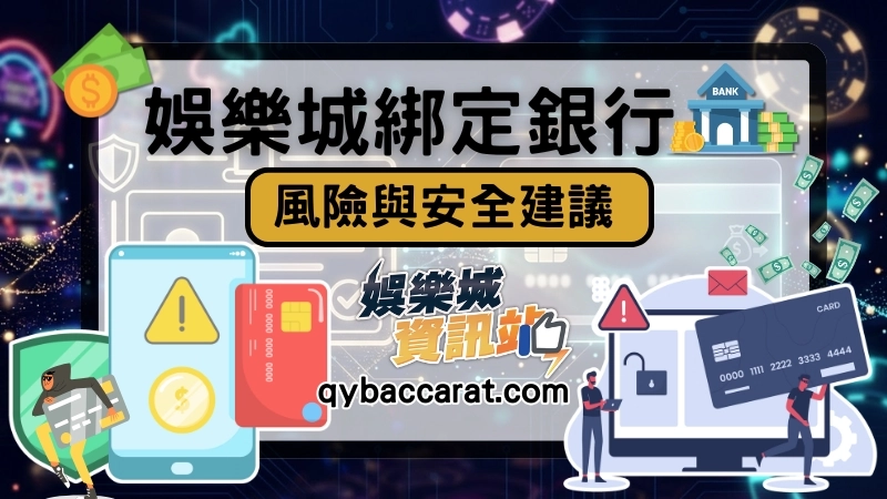 娛樂城綁定銀行