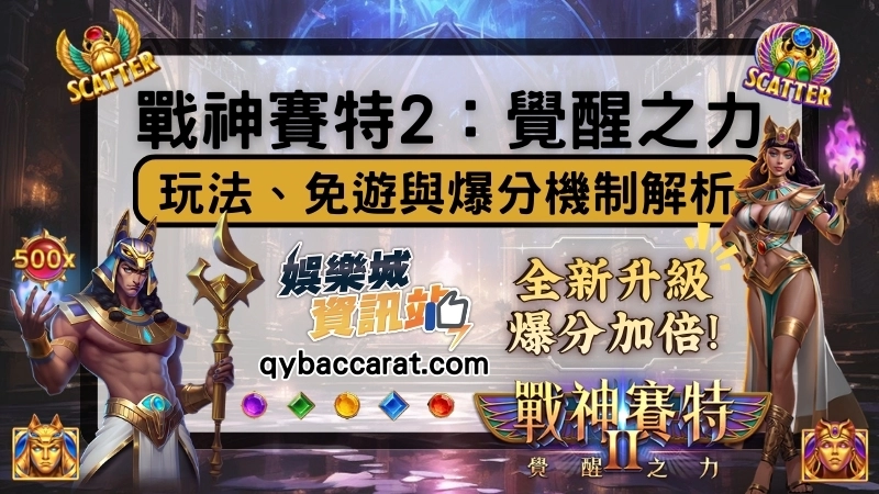 戰神賽特2覺醒之力