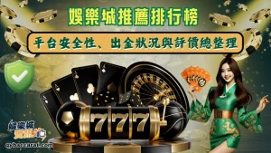 最新娛樂城推薦全解析｜平台安全性、出金穩定度與玩家評價完整評測